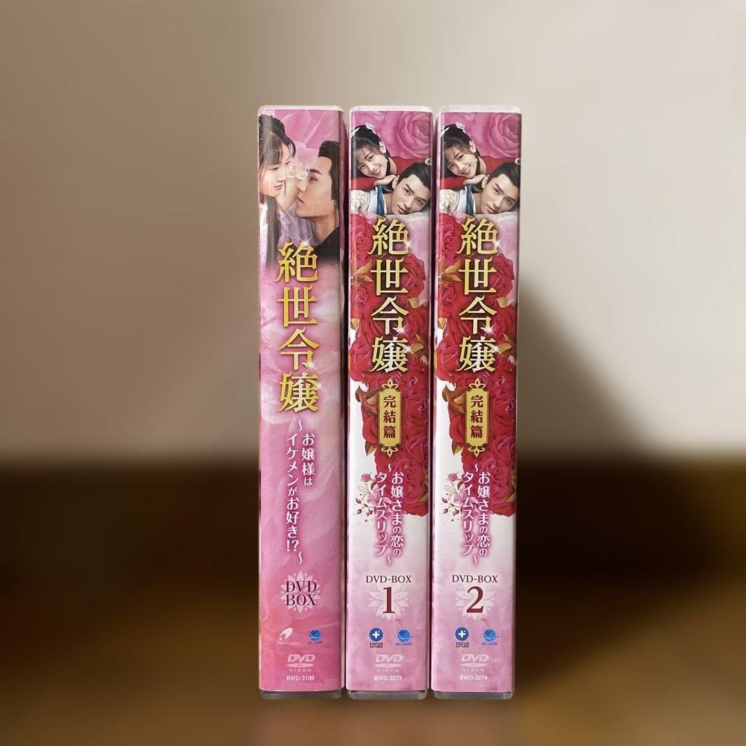 「絶世令嬢～お嬢様はイケメンがお好き!?～ 」「完結編」DVD-BOXセット