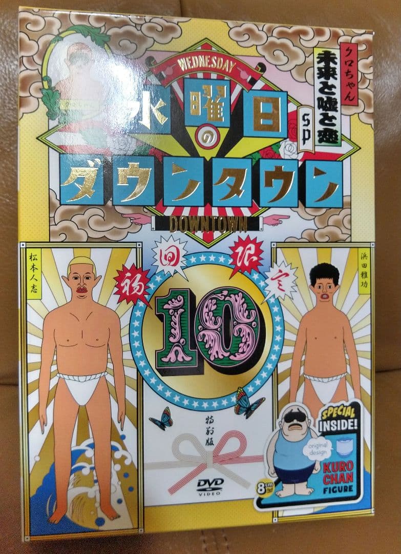 DVD◎水曜日のダウンタウン⑩/初回限定 目隠しクロちゃんソフビ人形付き