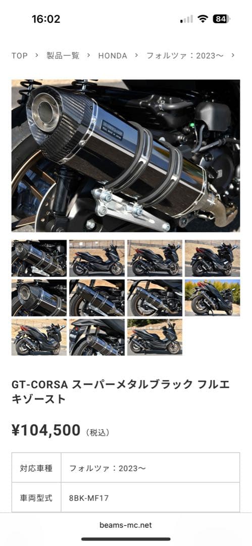 フォルツァ250 MF17 BEAMSマフラー　ビームス　スーパーメタルブラック