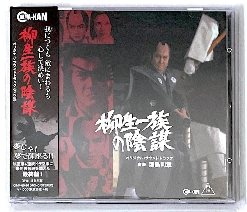 廃盤 最終盤 帯付き CD 柳生一族の陰謀 オリジナル・サウンドトラック
