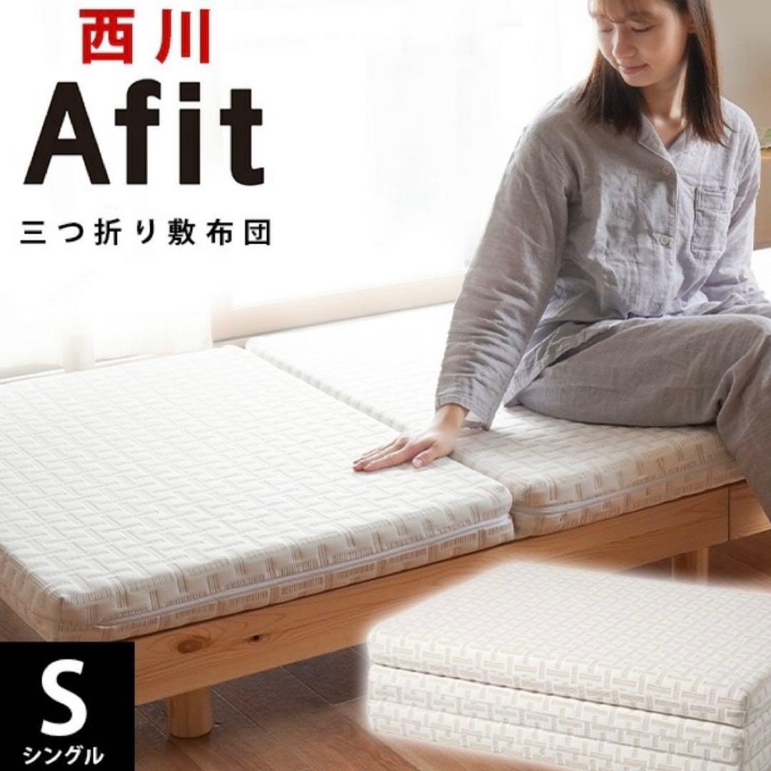 【 西川 】 アフィット 三つ折りマットレス シングル