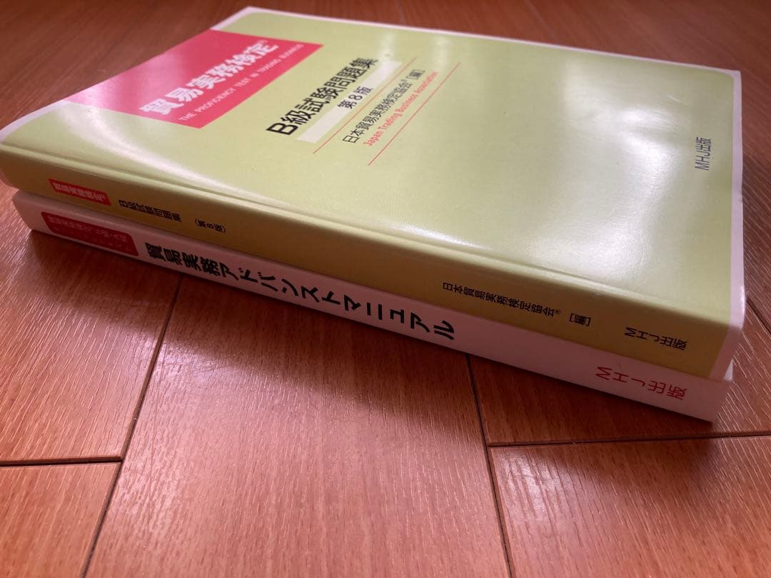 【公式】貿易実務アドバンストマニュアル第3版&貿易実務検定B級試験問題集