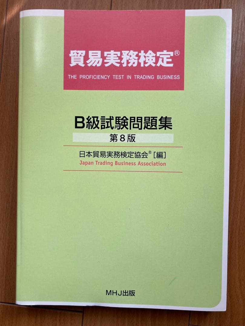 【公式】貿易実務アドバンストマニュアル第3版&貿易実務検定B級試験問題集