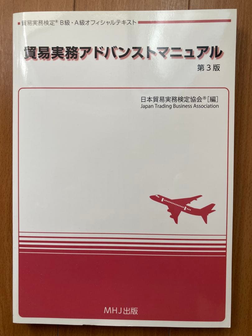 【公式】貿易実務アドバンストマニュアル第3版&貿易実務検定B級試験問題集