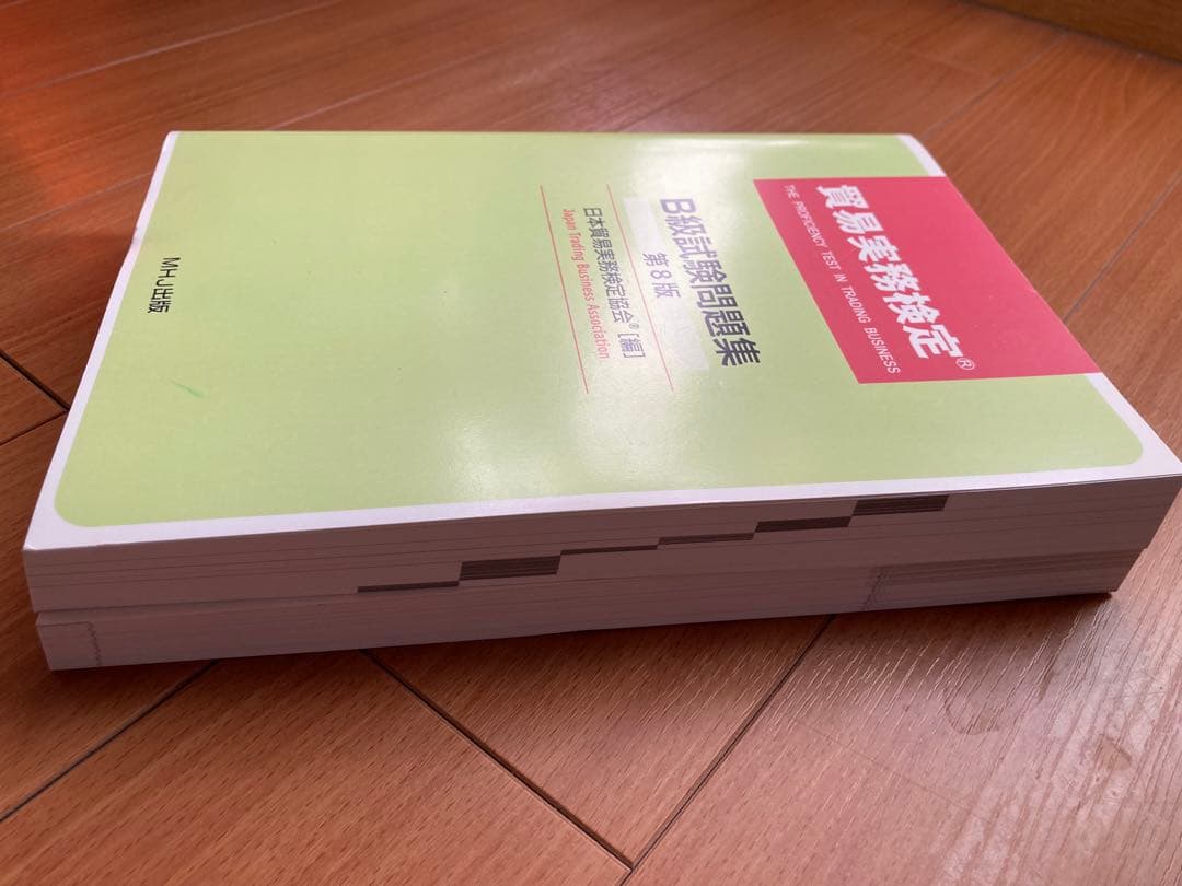 【公式】貿易実務アドバンストマニュアル第3版&貿易実務検定B級試験問題集