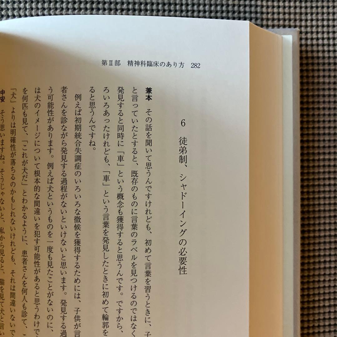 補 統合失調症症候学　中安信夫　星和書店