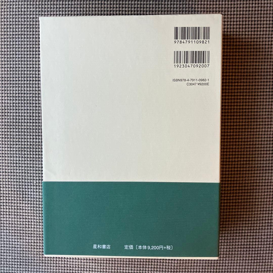 補 統合失調症症候学　中安信夫　星和書店
