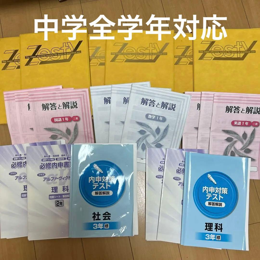 受験 高校 入試対策 家庭教師 Zesty 中学全学年 問題集 参考書 資料