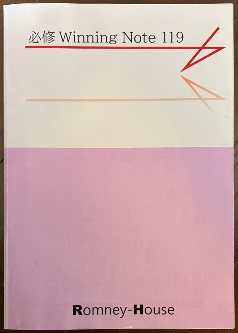 歯科医師国家試験 ロムニーハウス 必修 Winning Note 119