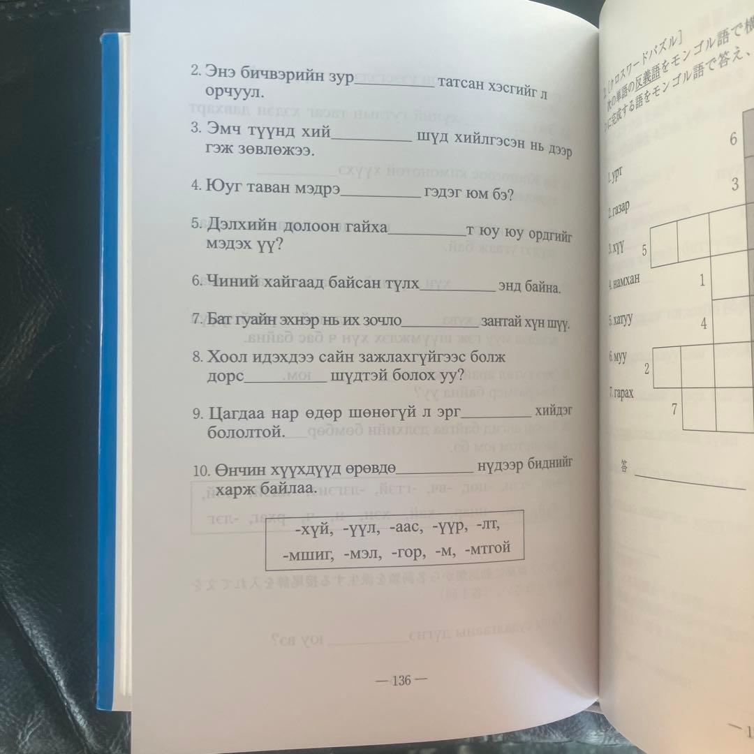 初級モンゴル語練習問題集