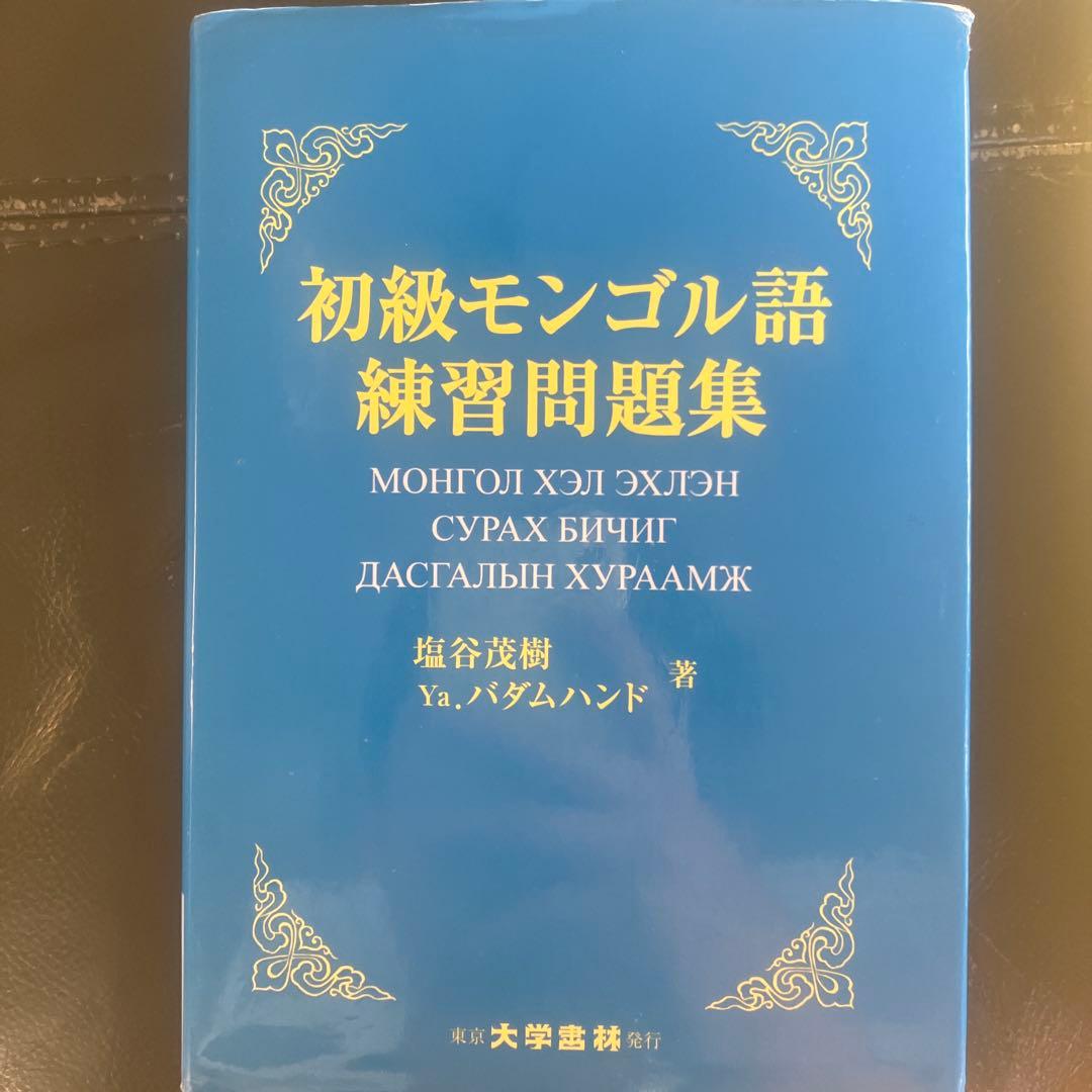 初級モンゴル語練習問題集