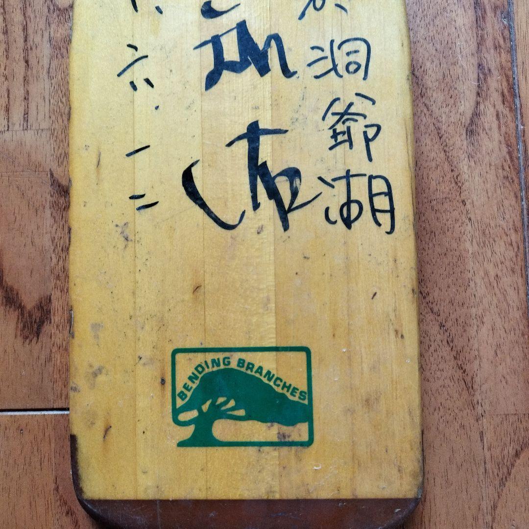 「貴重品」直筆野田知佑　サイン日付ありパドル　洞爺湖にて