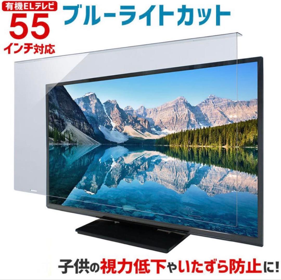 ブルーライトカット 有機ELテレビ 保護パネル 55インチ 3mm厚