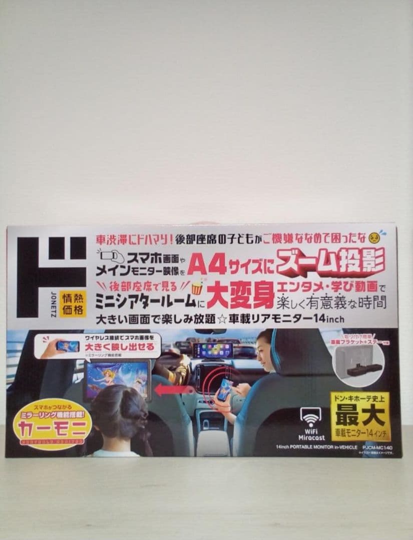 【未開封】ドン・キホーテ　史上最大車載モニター　14inch!