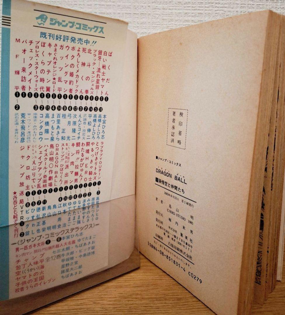 ☆*〜様 漫画ドラゴンボール旧装版 1巻 初版　　鳥山明