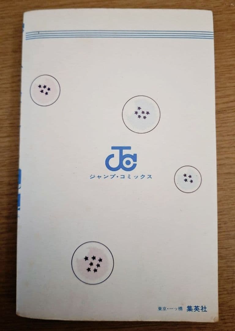 ☆*〜様 漫画ドラゴンボール旧装版 1巻 初版　　鳥山明