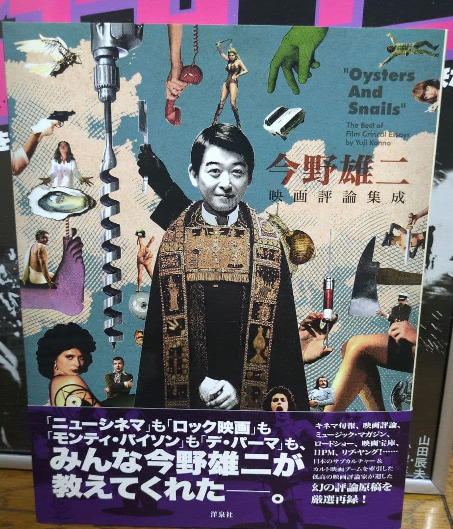 初版＆帯付き 今野雄二 映画評論集成