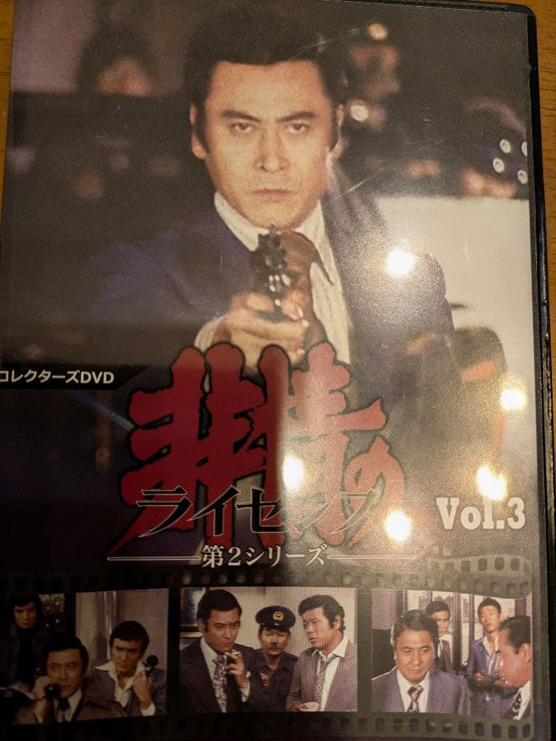 【値下げ】非情のライセンスDVD第2シリーズVol.3