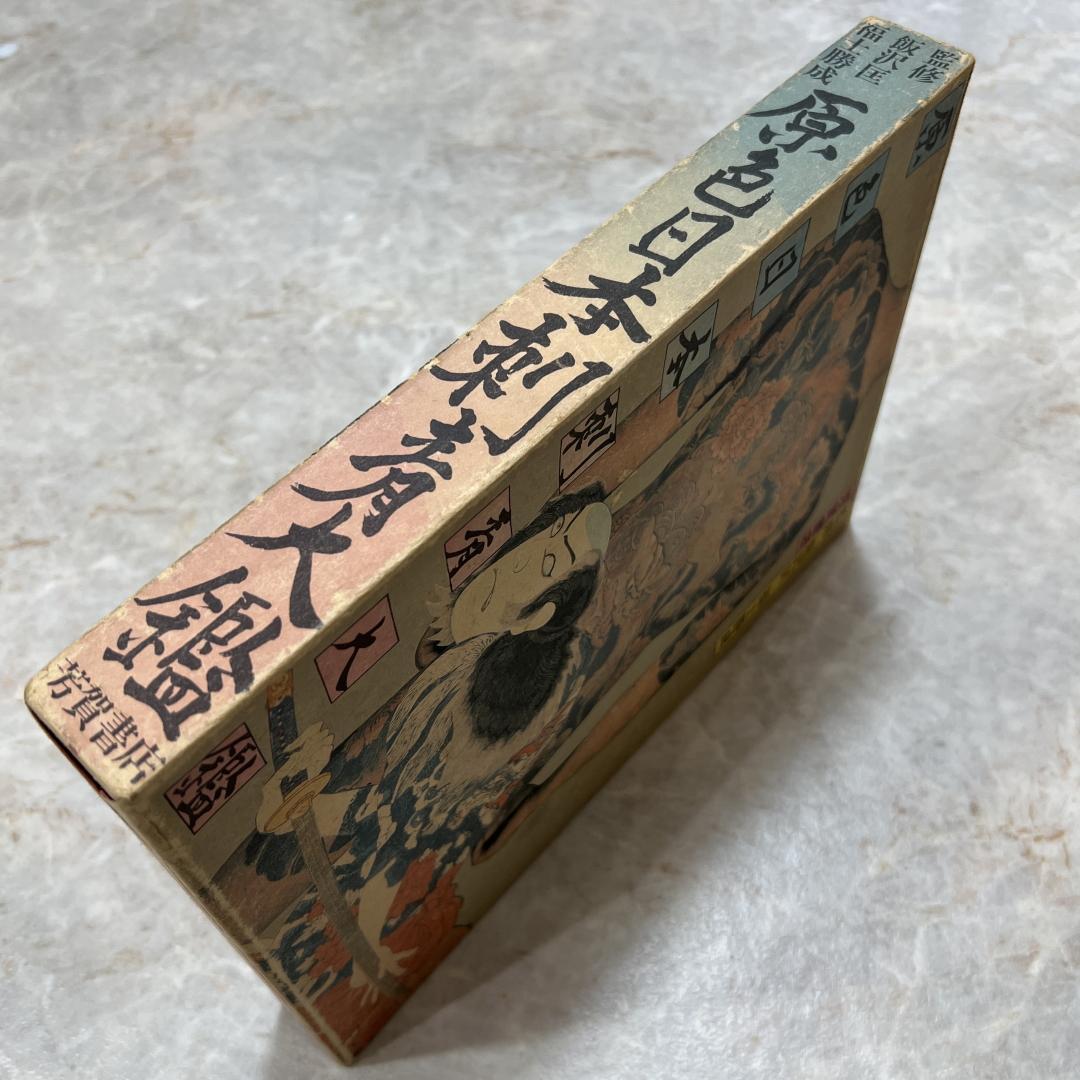 原色日本刺青大鑑