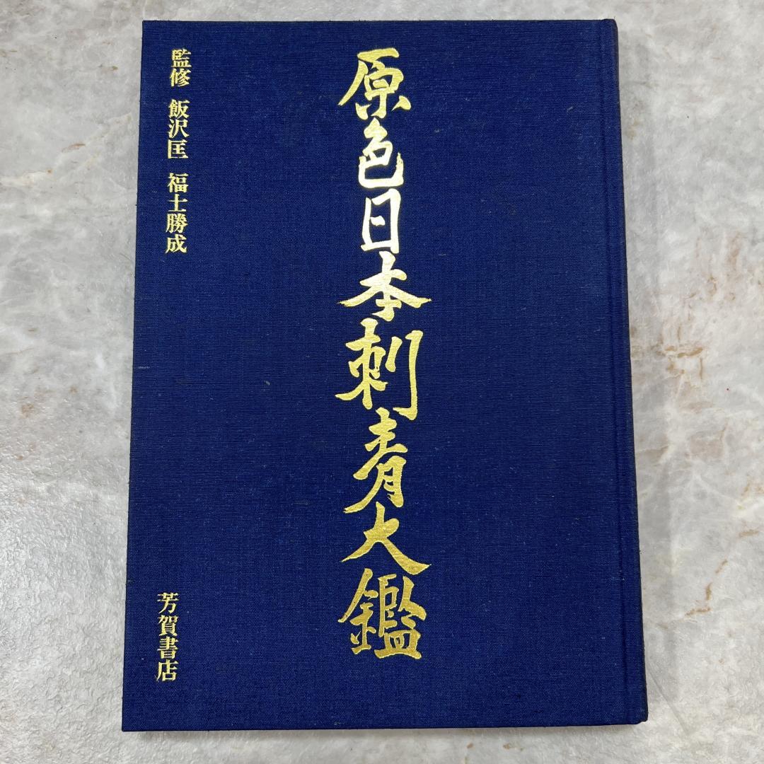 原色日本刺青大鑑