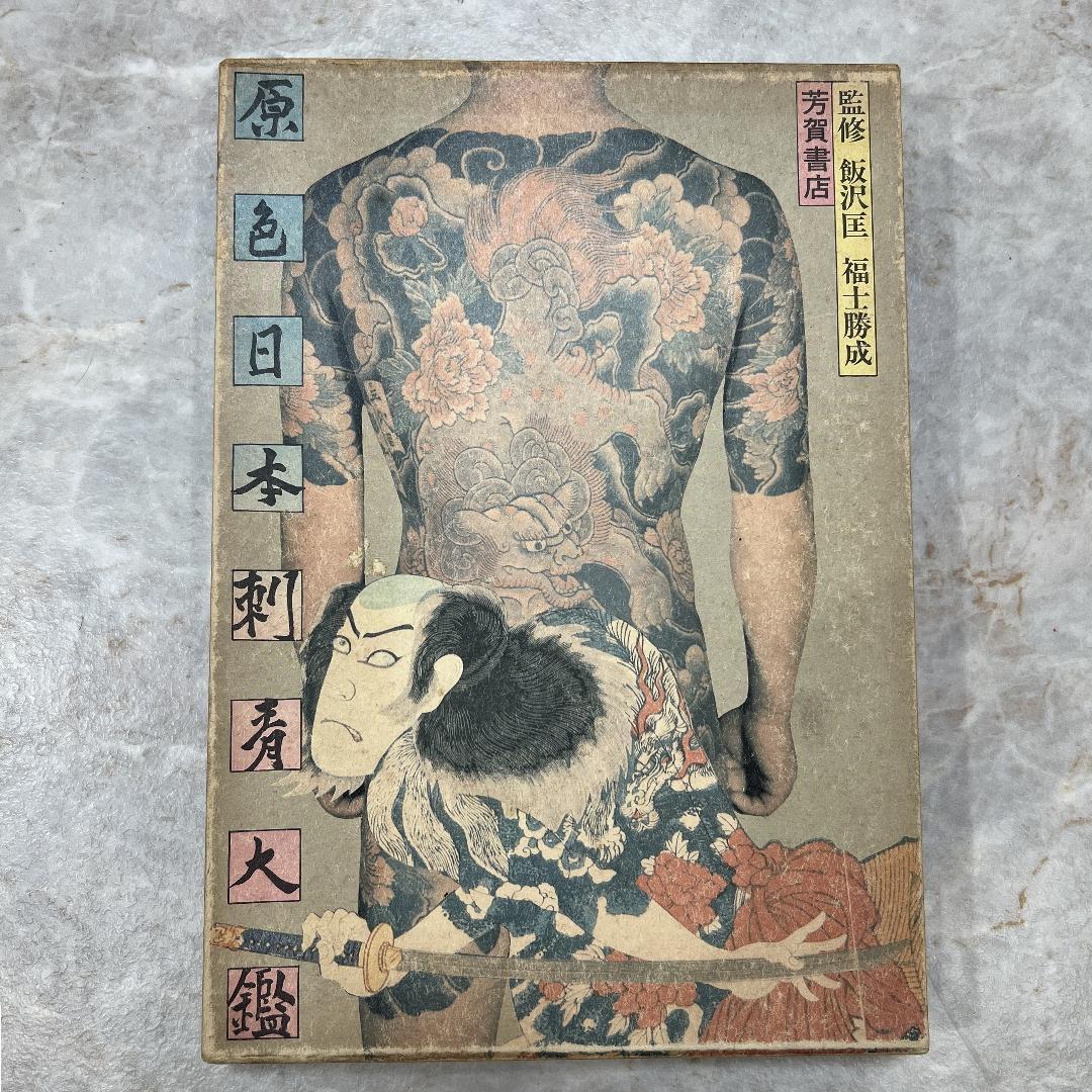 原色日本刺青大鑑