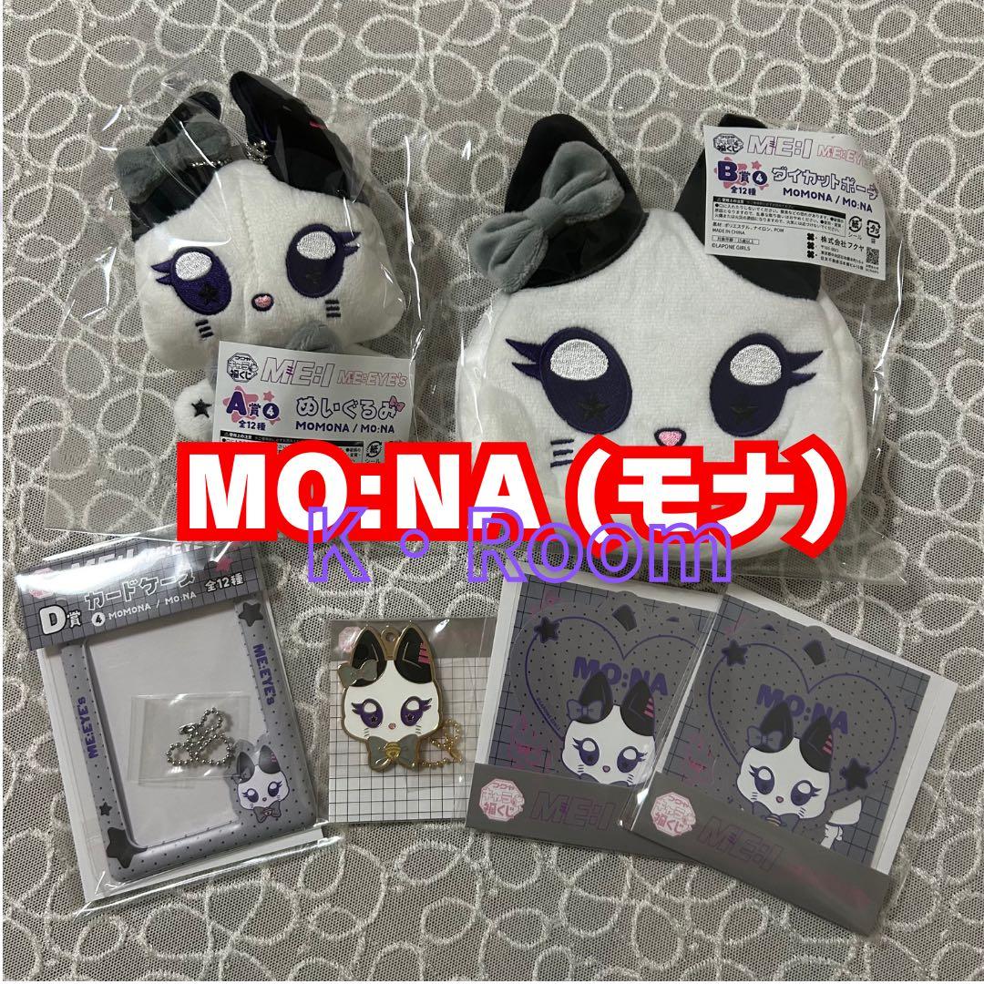 キャラ福くじ『ME:EYE’s』【MO:NA (モナ) 】コンプリート