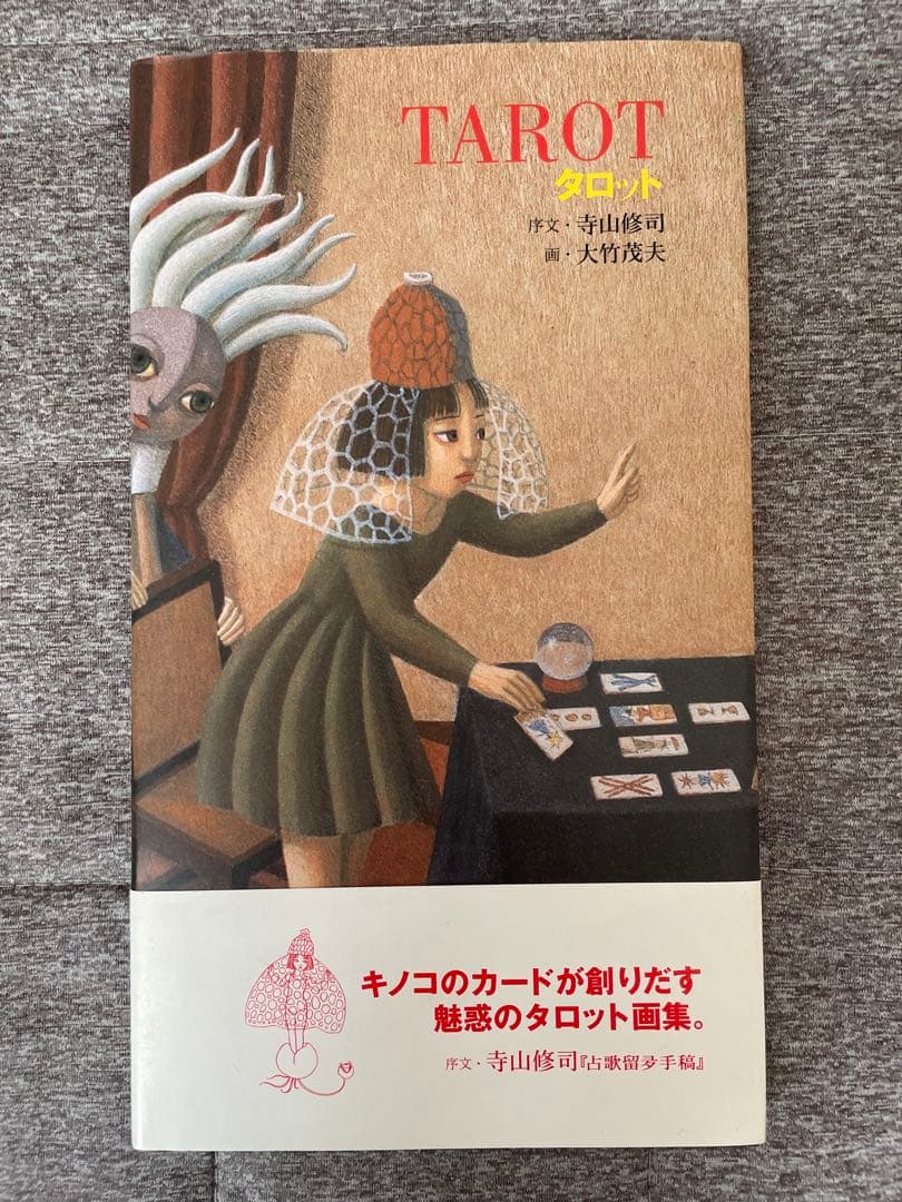 【絶版／初版】「タロット」寺山修司（序文）大竹茂夫（画）