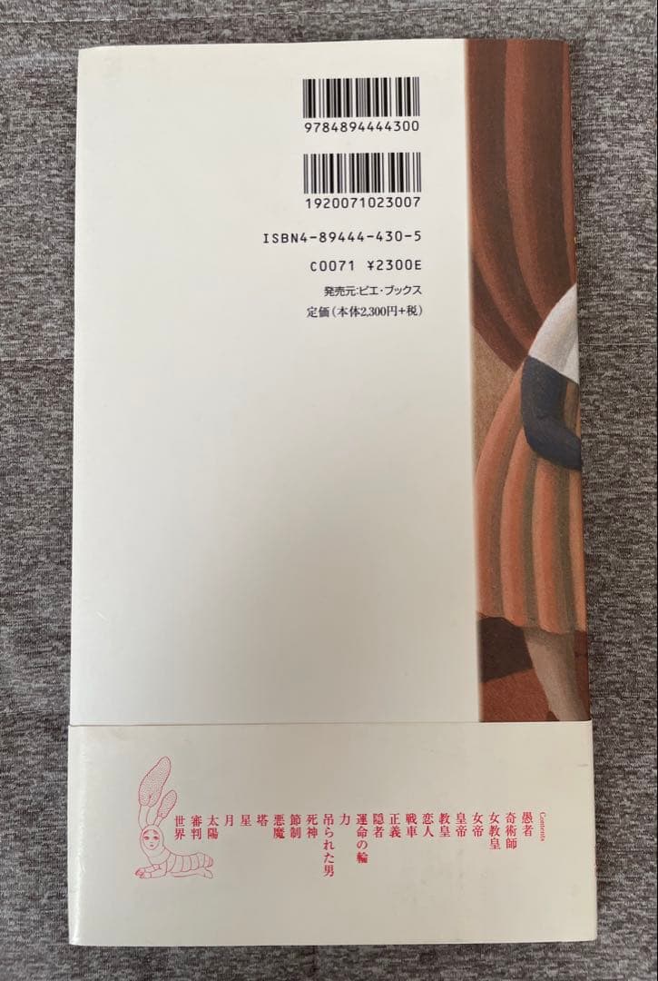 【絶版／初版】「タロット」寺山修司（序文）大竹茂夫（画）