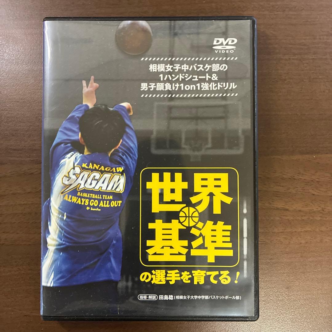世界基準の選手を育てる! バスケットボールDVD