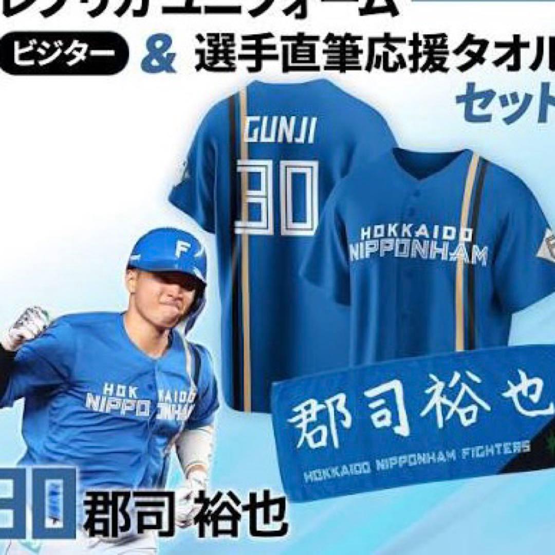 日本ハムファイターズ　郡司裕也　ビジターユニフォーム　直筆応援タオルセット