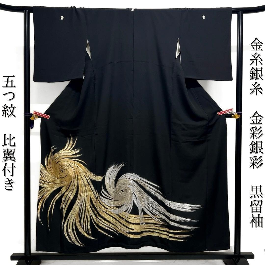 黒留袖　五つ紋　比翼付き　金糸　銀糸　金彩　銀彩　渦巻き　着物　103b d