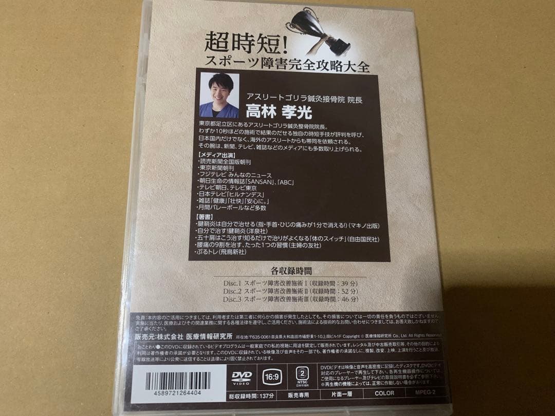 超時短! スポーツ障害完全攻略大全 DVD