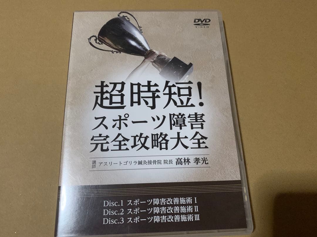 超時短! スポーツ障害完全攻略大全 DVD