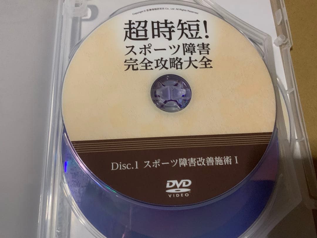 超時短! スポーツ障害完全攻略大全 DVD