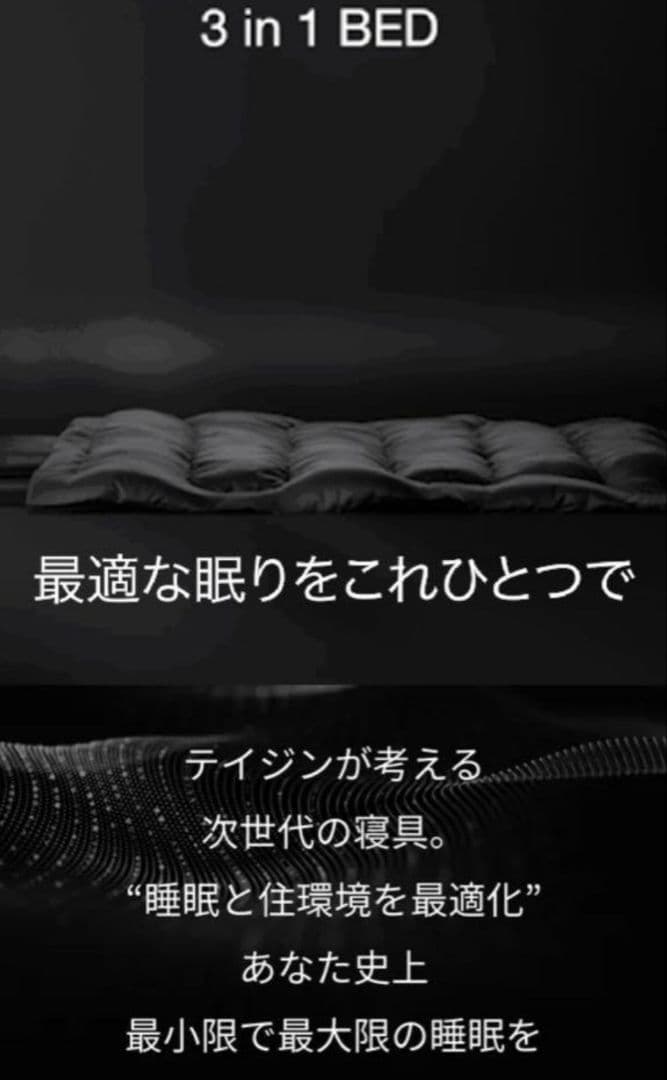 【未使用品】TEIJIN SLEEP OPTIMIZER™ 3 in 1 BED