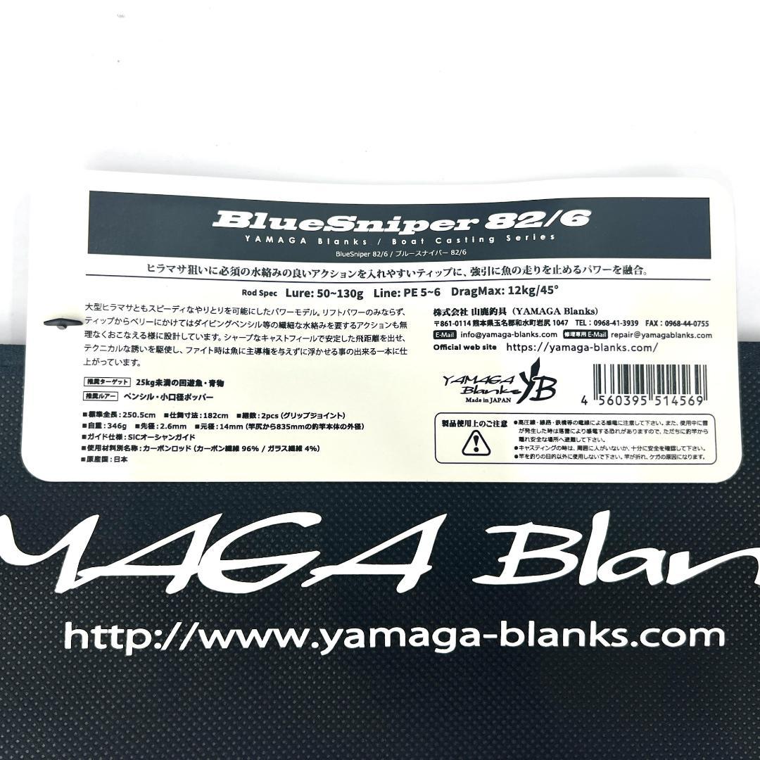 ★新品・未使用★ ヤマガブランクス ブルースナイパー 82/6 希少廃番モデル