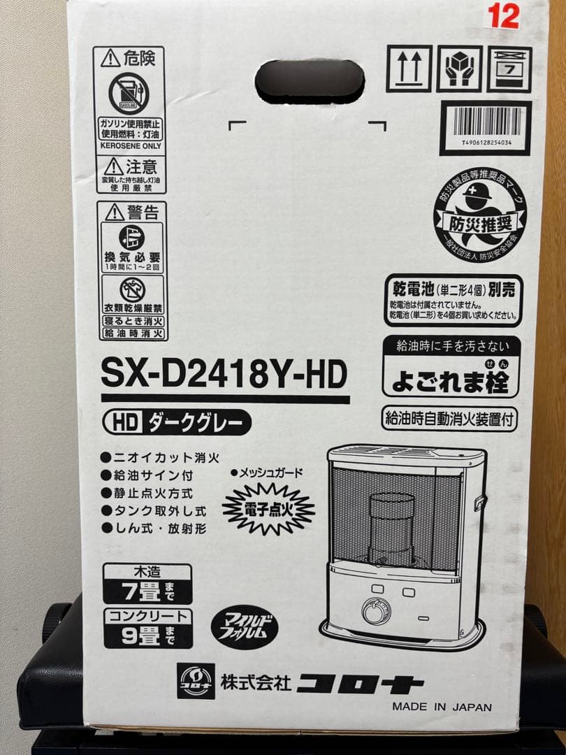 【新品未開封】CORONA SX-D2418Y-HD ダークグレー　石油ストーブ