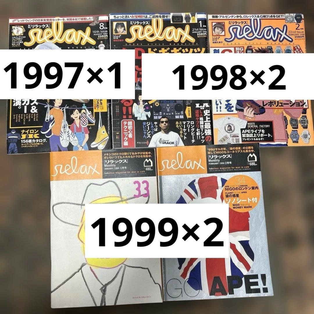 relaxmagazine 雑誌 1997～1999 5冊セット カルチャー