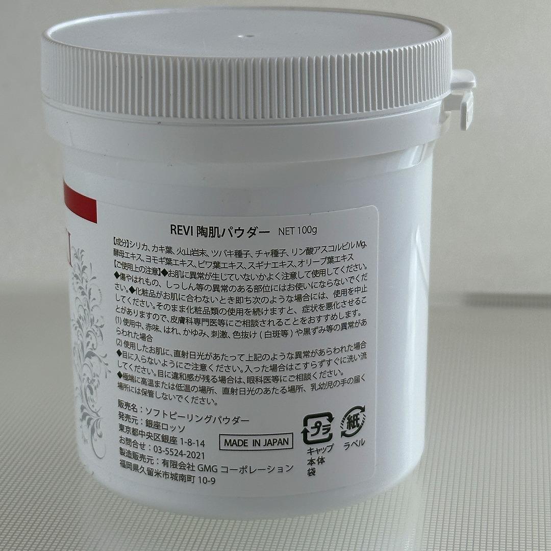 REVI 陶肌パウダー100g　ソフトピーリング用　陶肌トリートメント ルヴィ