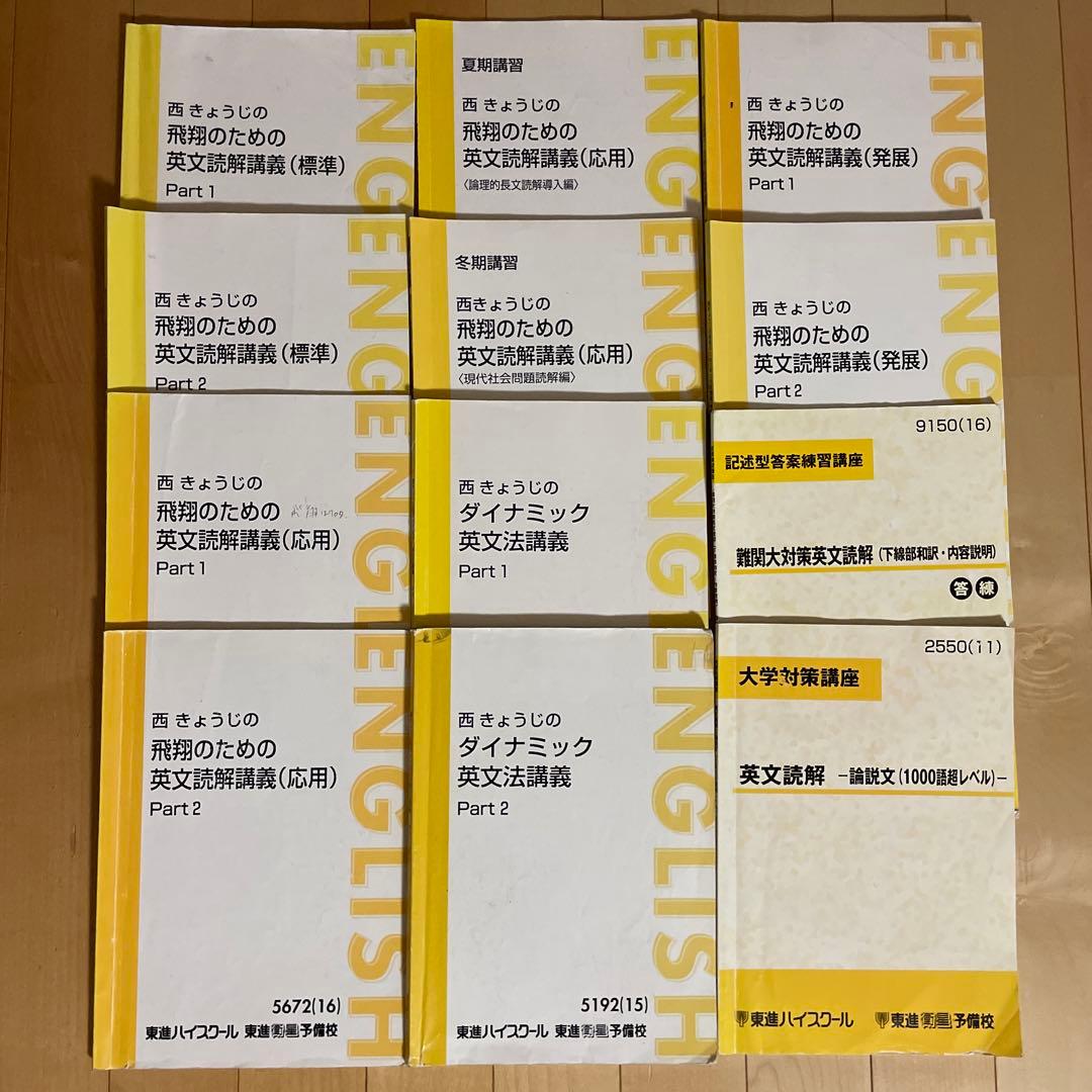 東進 英語 西きょうじシリーズ(標準、応用、発展等)、難関大対策英文読解の12冊