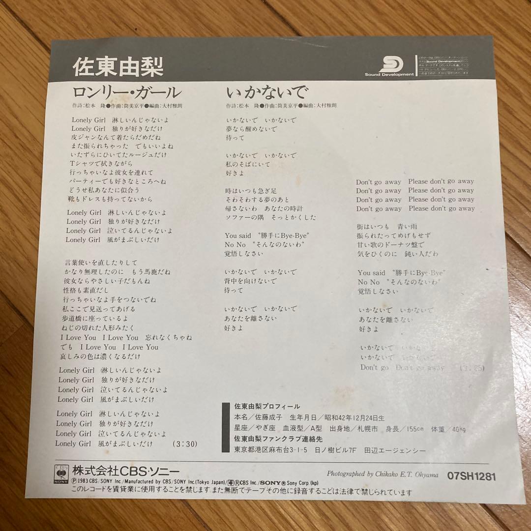ロンリー・ガール 佐東由梨 7インチシングル