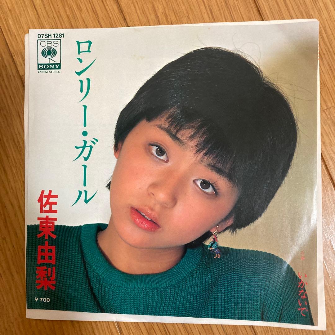 ロンリー・ガール 佐東由梨 7インチシングル