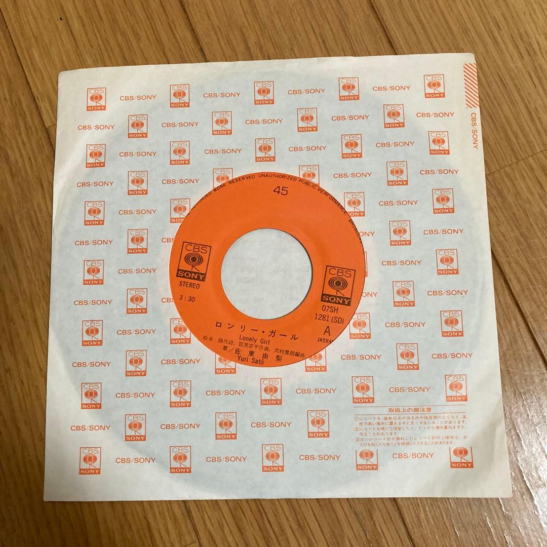 ロンリー・ガール 佐東由梨 7インチシングル