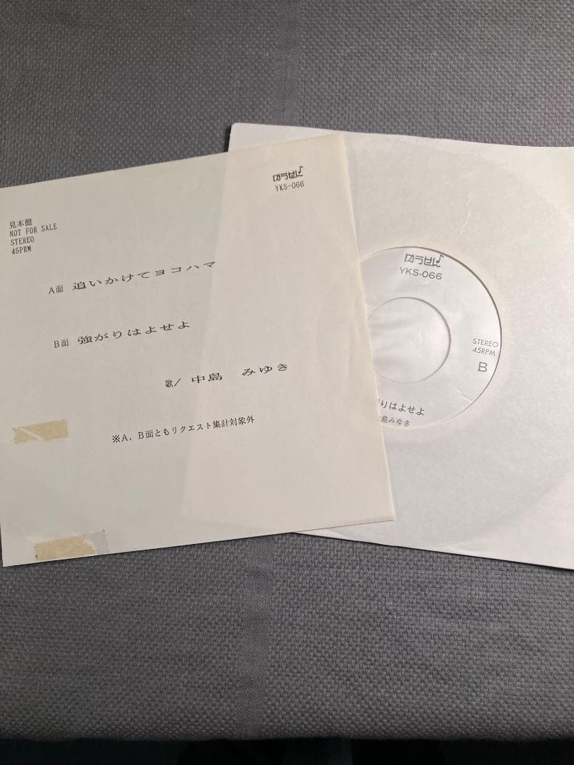 中島みゆき 「近いかけてヨコハマ」「強がりはよせよ」 YKS-066 レア希少盤