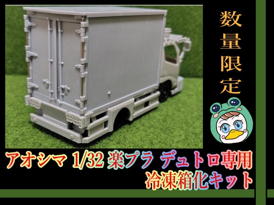 アオシマ 1/32 楽プラ デュトロ専用　冷凍車化キット