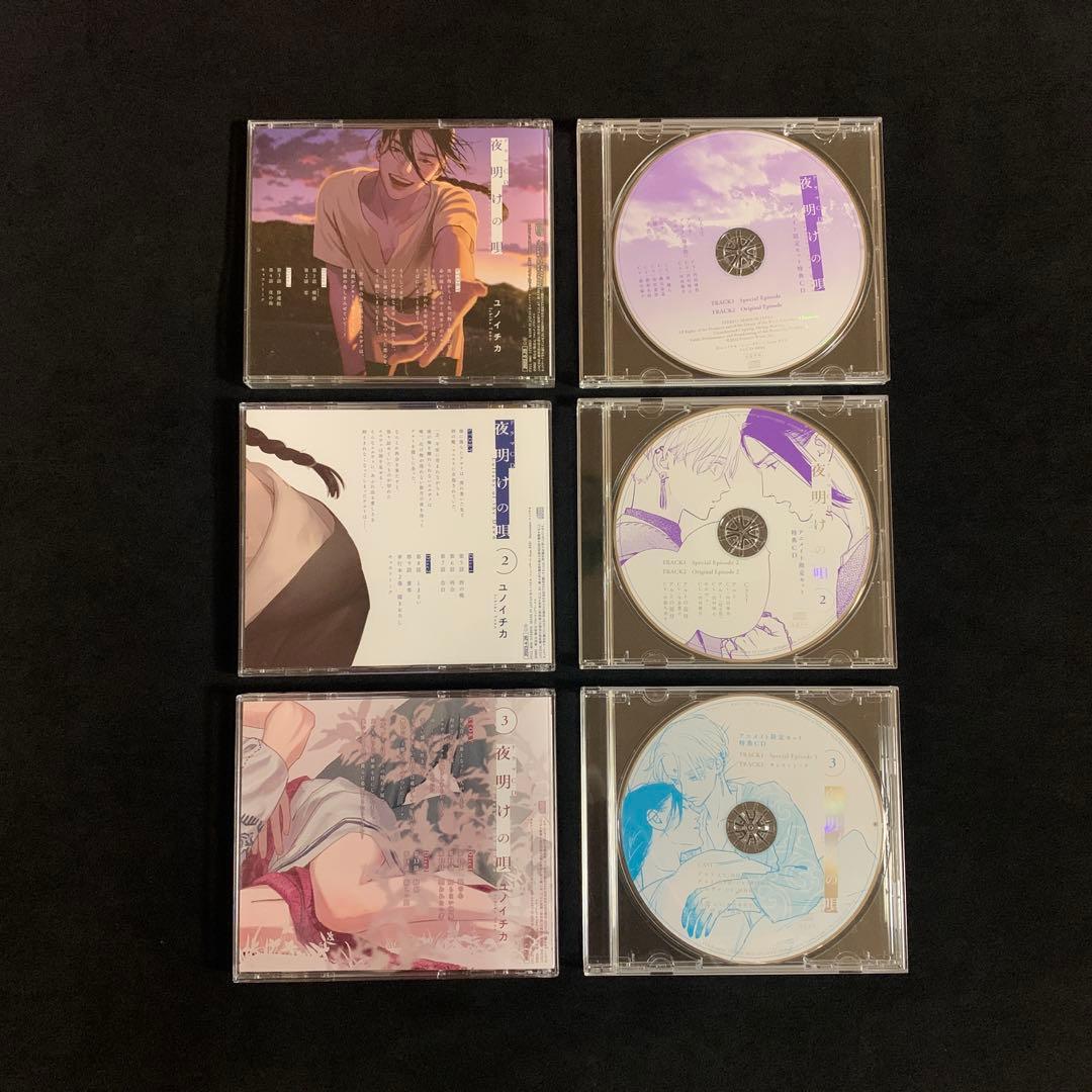 夜明けの唄1,2,3　アニメイト限定セット特典CD付き　ドラマCD　BLCD