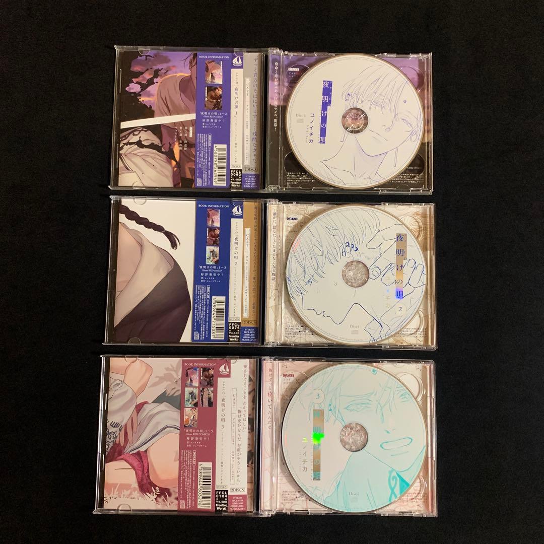 夜明けの唄1,2,3　アニメイト限定セット特典CD付き　ドラマCD　BLCD