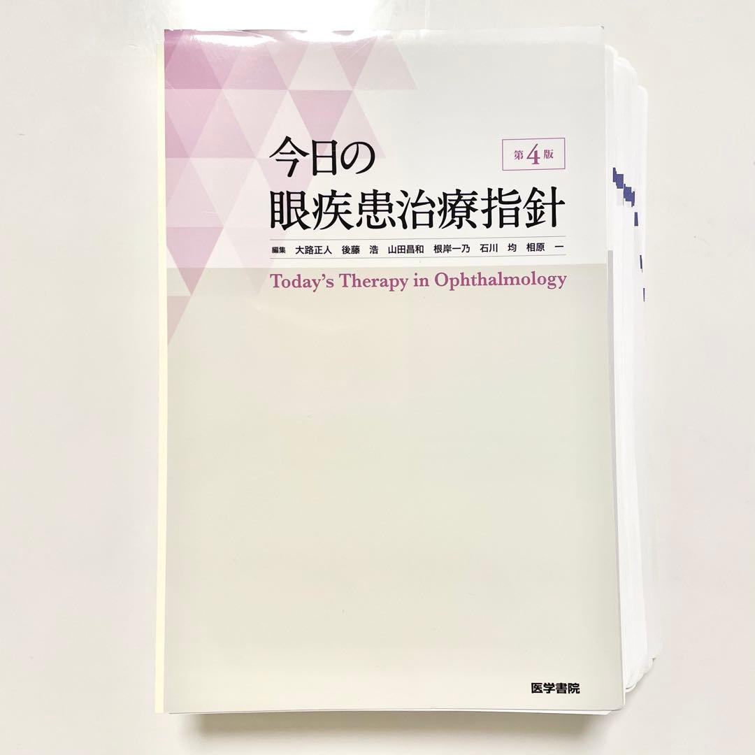 【裁断済み】今日の眼疾患治療指針 第4版