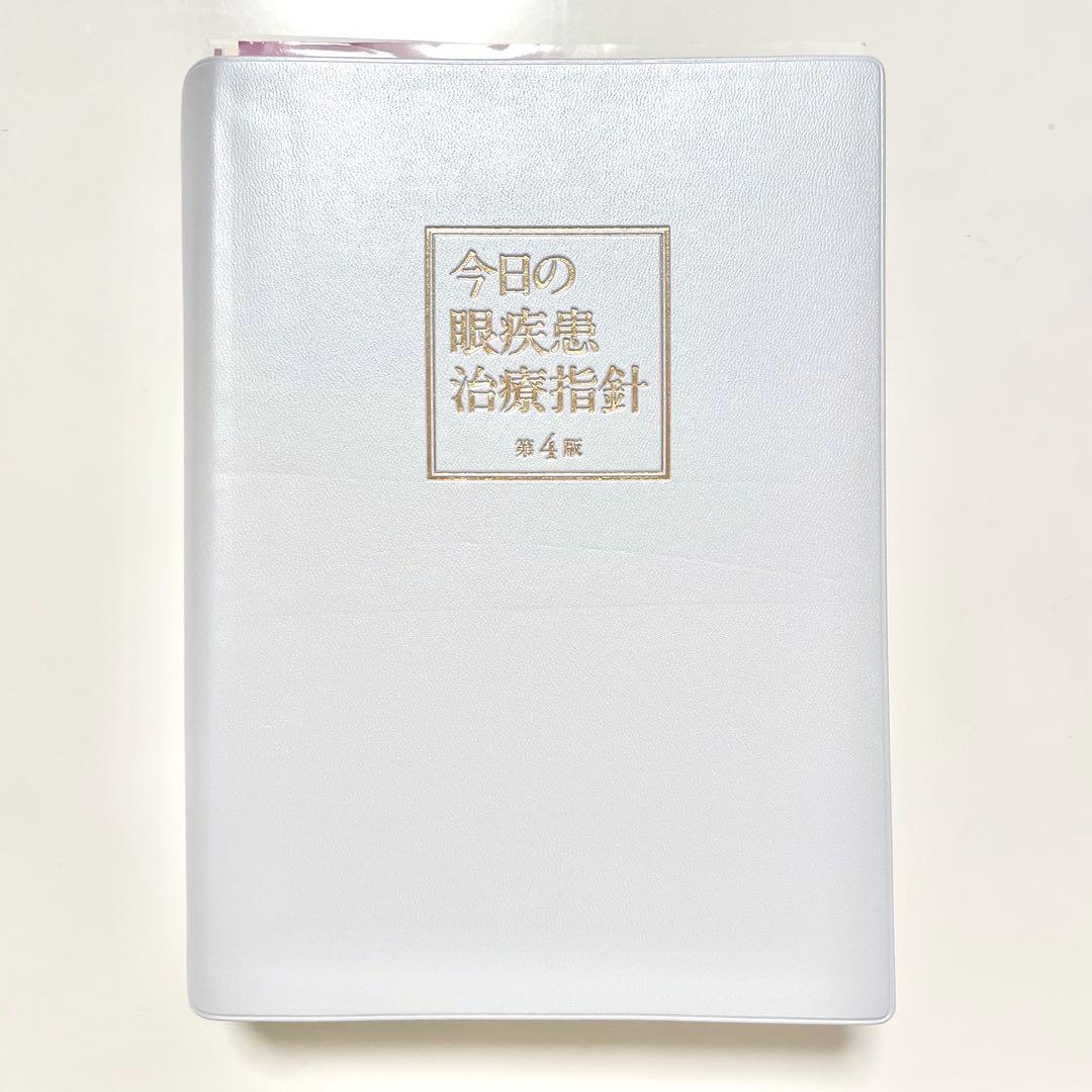 【裁断済み】今日の眼疾患治療指針 第4版