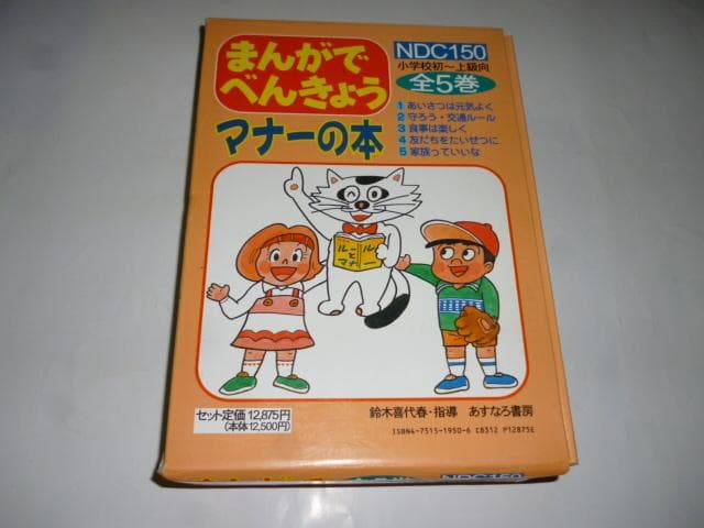 まんがでべんきょう マナーの本 全5巻 小学校 初～上級向